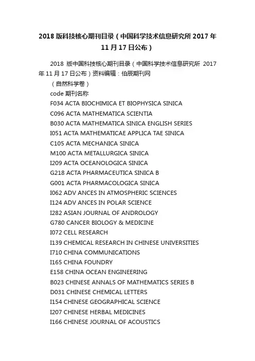2018版科技核心期刊目录（中国科学技术信息研究所2017年11月17日公布）