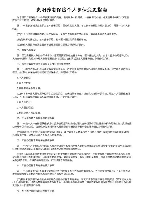 贵阳养老保险个人参保变更指南
