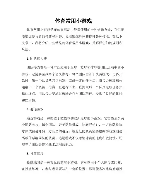 体育常用小游戏