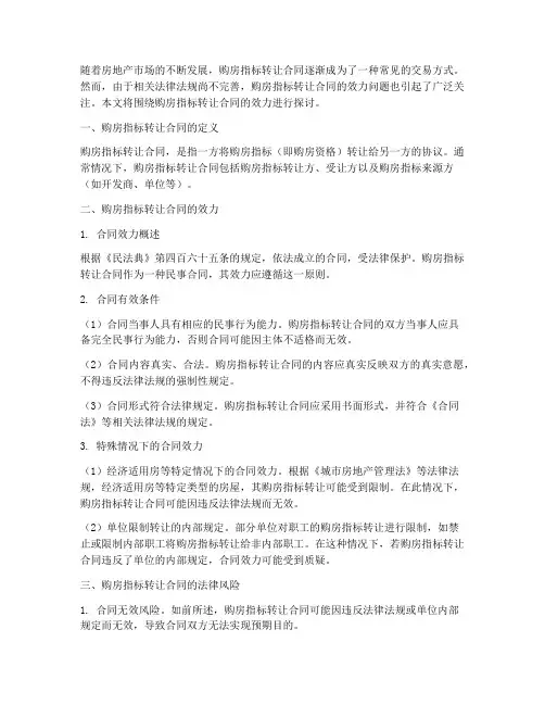 购房指标转让合同的效力
