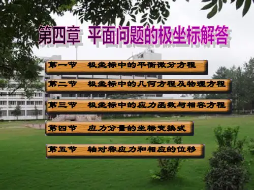 弹性力学讲义(徐芝纶版)-PPT