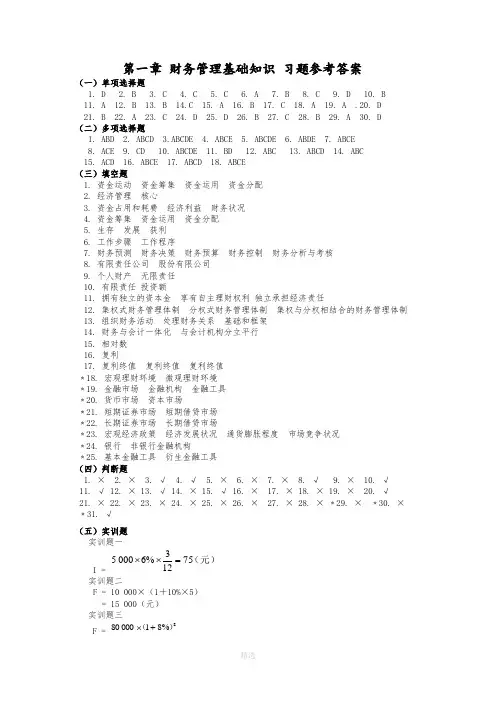 财务管理第四版习题集[第一章、第二章]答案解析