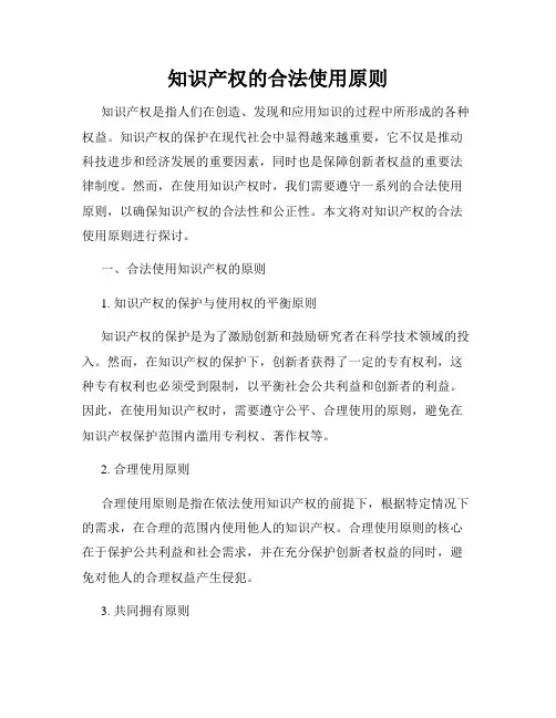 知识产权的合法使用原则