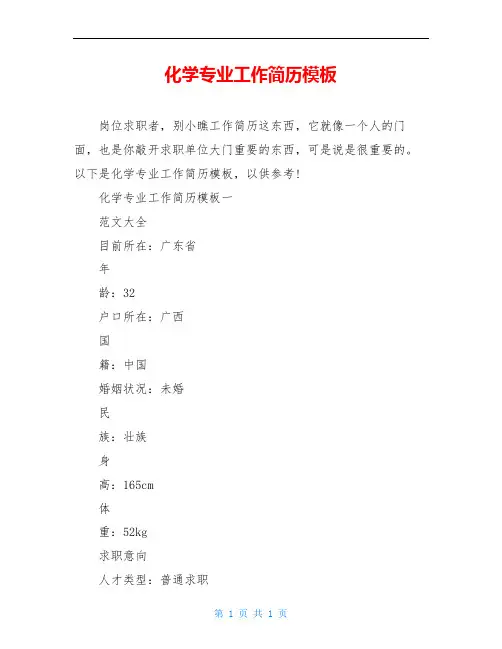 化学专业工作简历模板