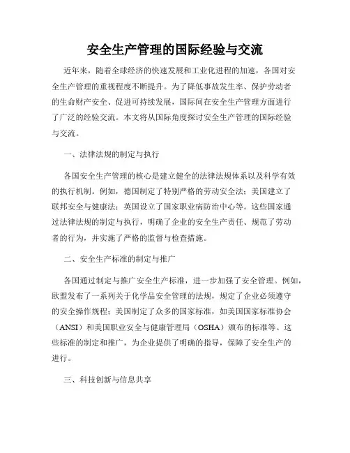 安全生产管理的国际经验与交流
