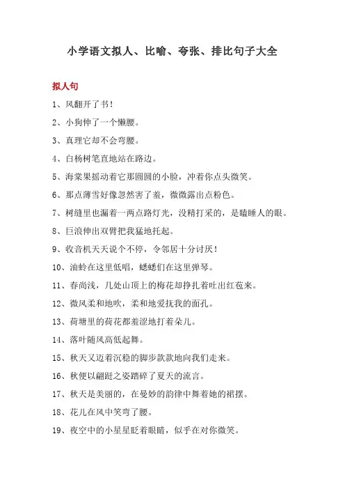 小学语文拟人、比喻、夸张、排比句子大全