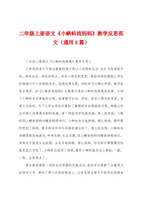 二年级上册语文《小蝌蚪找妈妈》教学反思范文(通用5篇)
