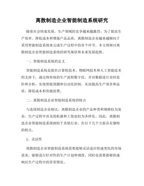 离散制造企业智能制造系统研究