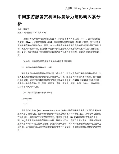 中国旅游服务贸易国际竞争力与影响因素分析