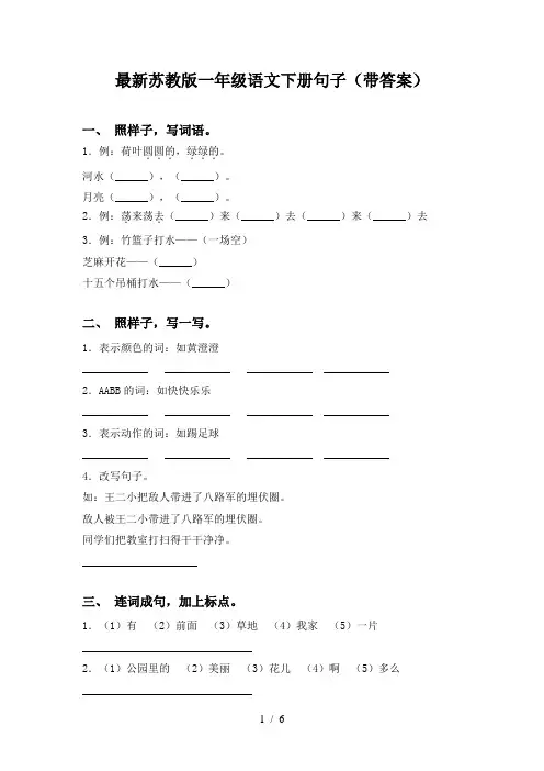 最新苏教版一年级语文下册句子(带答案)
