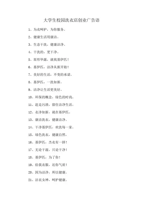 大学生校园洗衣店创业广告语