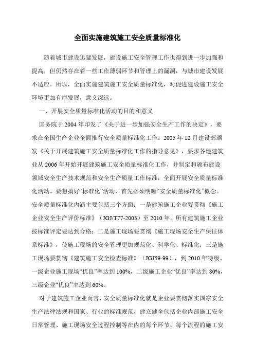 全面实施建筑施工安全质量标准化