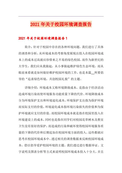 2021年关于校园环境调查报告