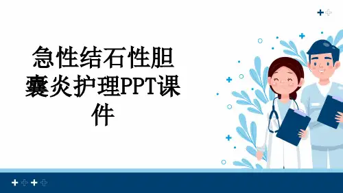 急性结石性胆囊炎护理PPT课件