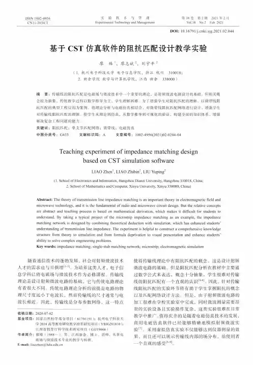 基于CST仿真软件的阻抗匹配设计教学实验