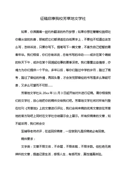 征稿启事我校芳草地文学社