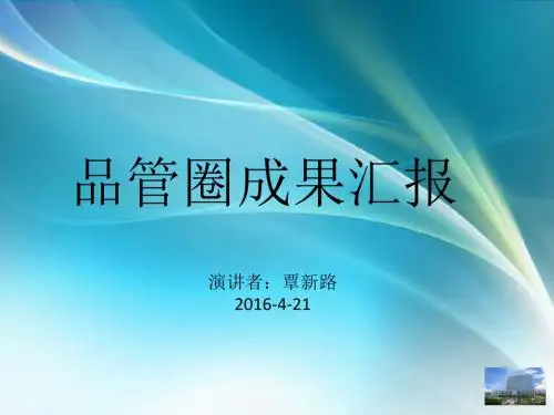 品管圈成果汇报(PPT 35张)