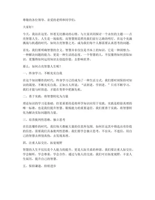 点亮智慧人生演讲稿范文