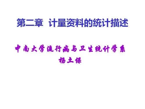 计量的统计描述2016-07-01
