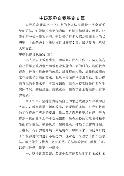 中级职称自我鉴定6篇