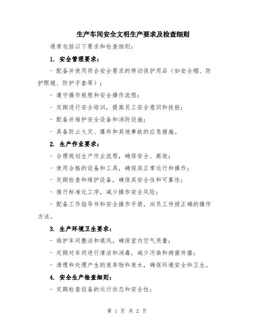 生产车间安全文明生产要求及检查细则