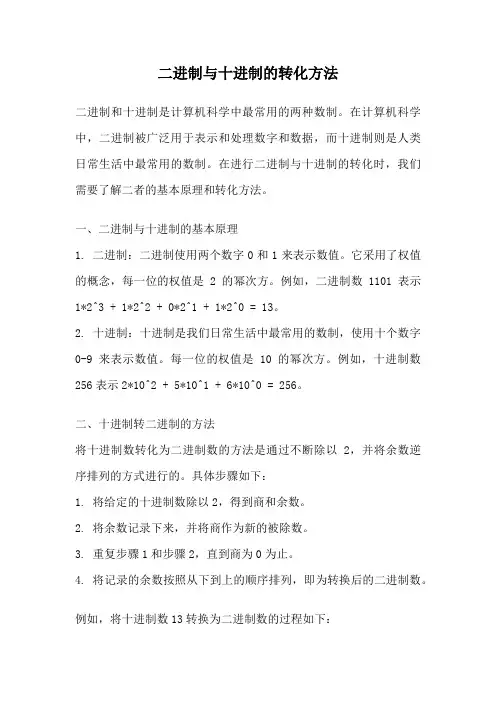 二进制与十进制的转化方法