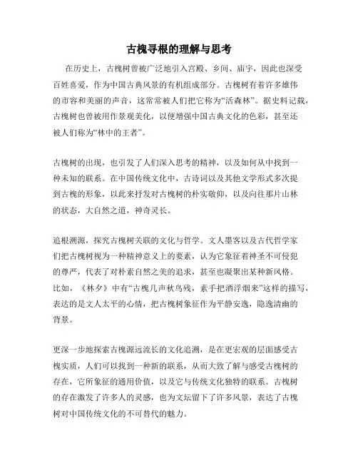 古槐寻根的理解与思考