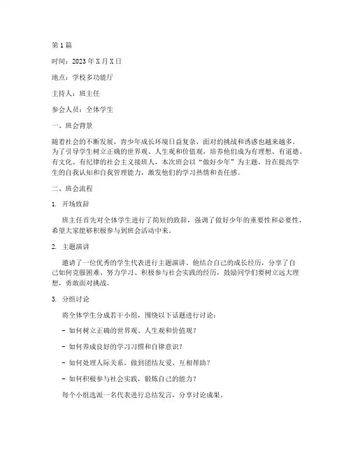 做好少年主题班会记录(3篇)