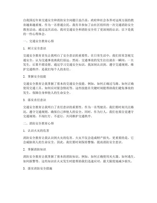 交通消防安全教育心得