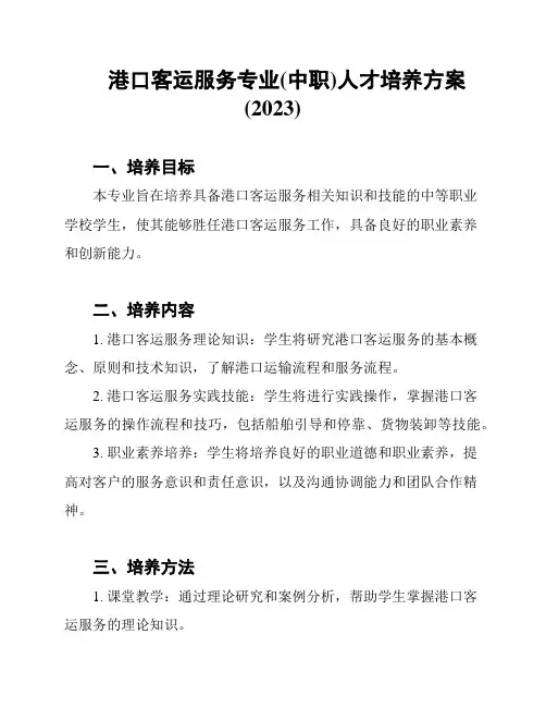 港口客运服务专业(中职)人才培养方案(2023)