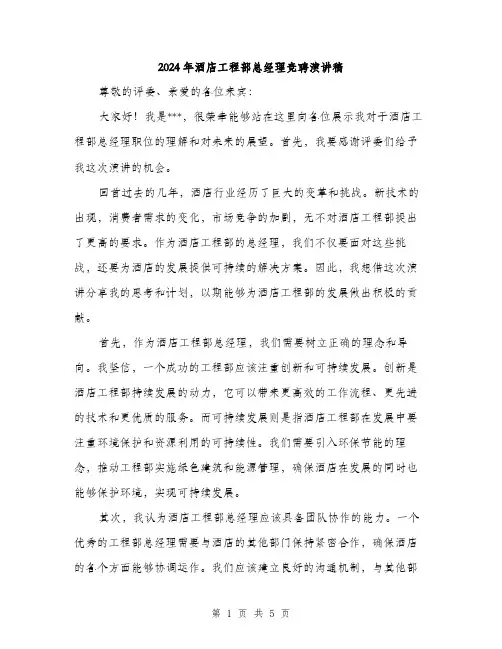 2024年酒店工程部总经理竞聘演讲稿(二篇)