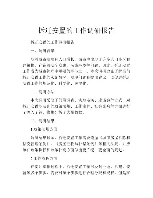 拆迁安置的工作调研报告