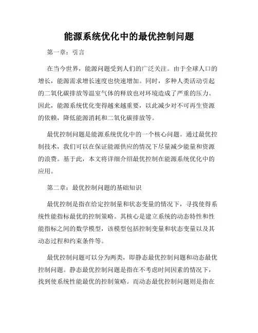 能源系统优化中的最优控制问题