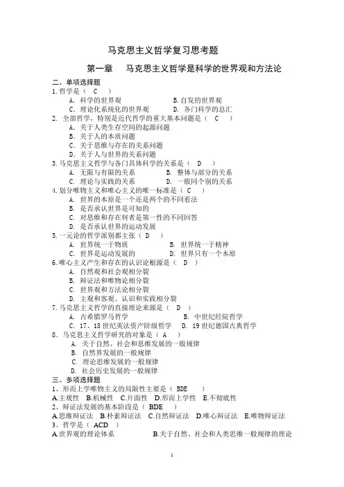 马克思主义哲学复习思考题(有答案)