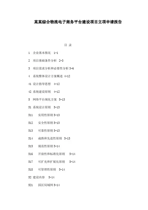 某某综合物流电子商务平台建设项目立项申请报告
