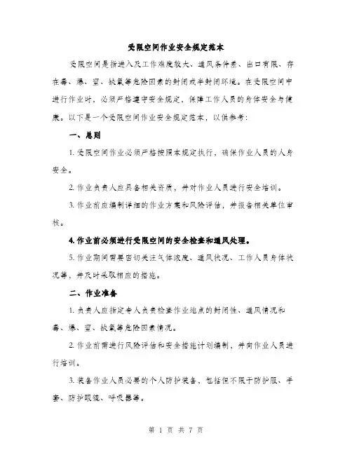 受限空间作业安全规定范本（二篇）
