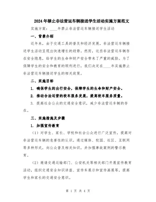 2024年禁止非法营运车辆接送学生活动实施方案范文