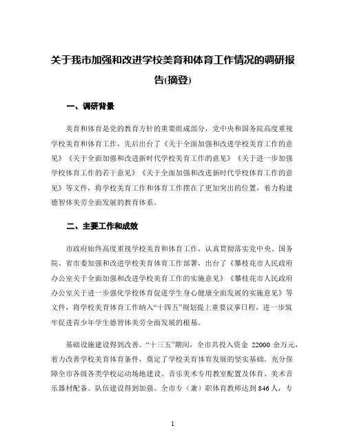 关于我市加强和改进学校美育和体育工作情况的调研报告(摘登)