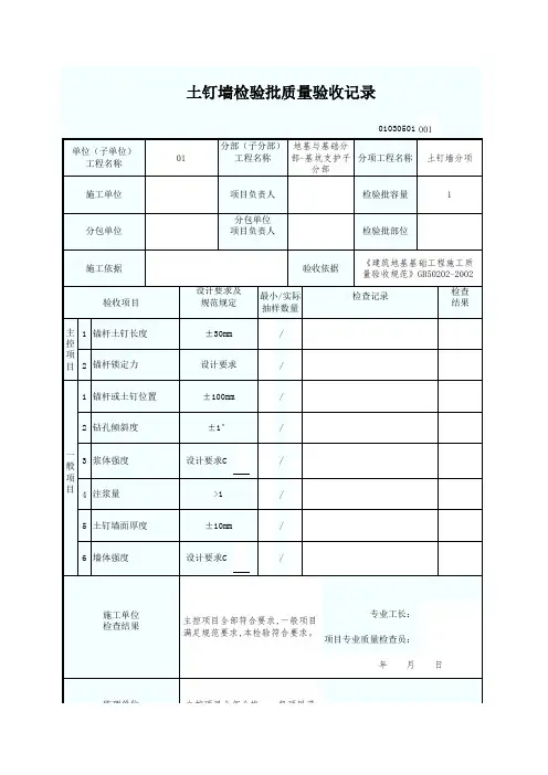 01土钉墙检验批质量验收记录
