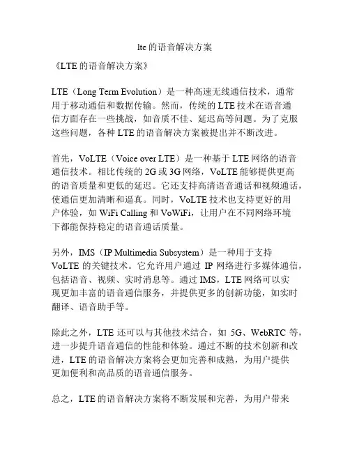 lte的语音解决方案