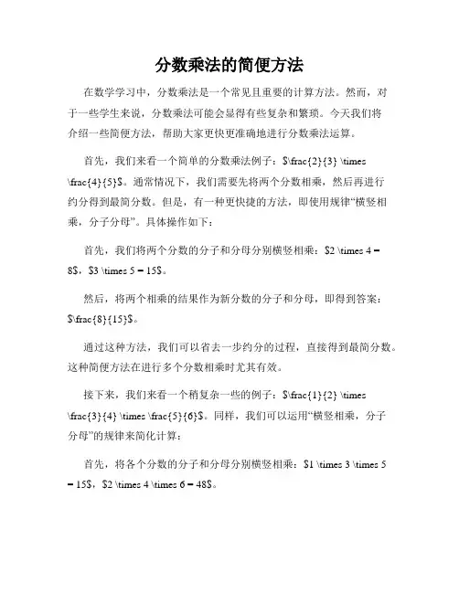 分数乘法的简便方法