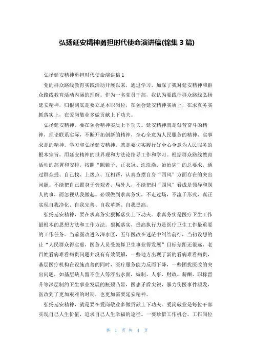 弘扬延安精神勇担时代使命演讲稿(锦集3篇)