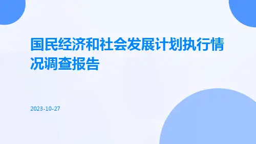 国民经济和社会发展计划执行情况调查报告