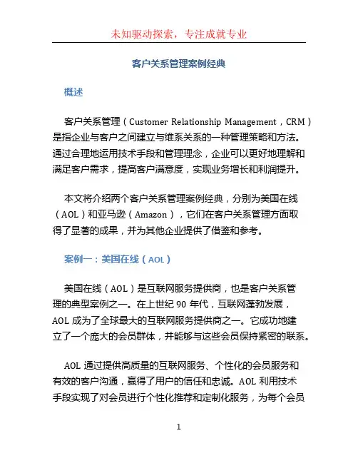 客户关系管理案例经典