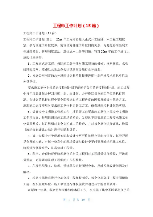 工程师工作计划(15篇)