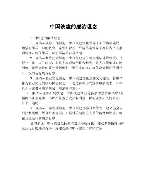 中国铁建的廉洁理念