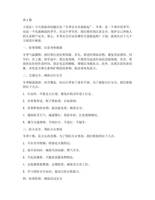 演讲稿冬季安全从我做起(3篇)