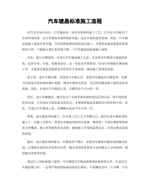 汽车镀晶标准施工流程