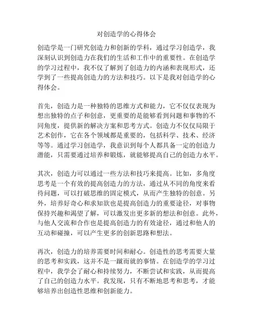 对创造学的心得体会