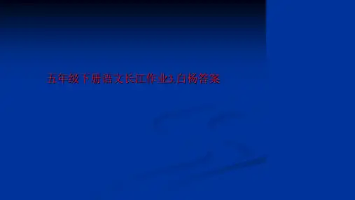 五年级下册语文长江作业3.白杨答案-文档资料